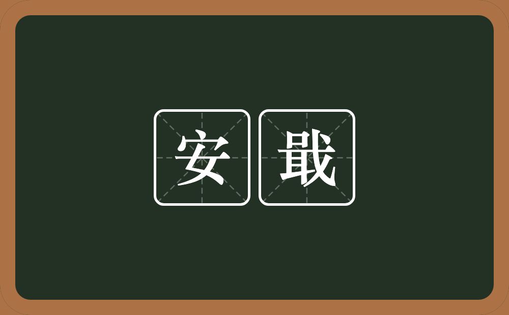 安戢的近义词/反义词