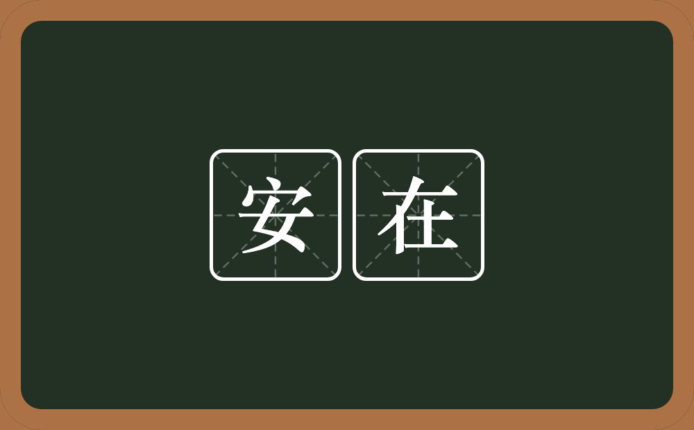 安在的近义词/反义词