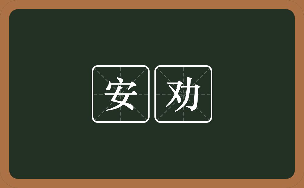 安劝的近义词/反义词