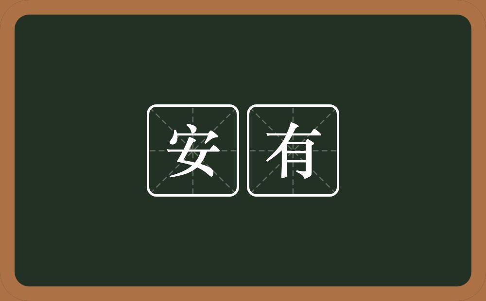 安有的近义词/反义词