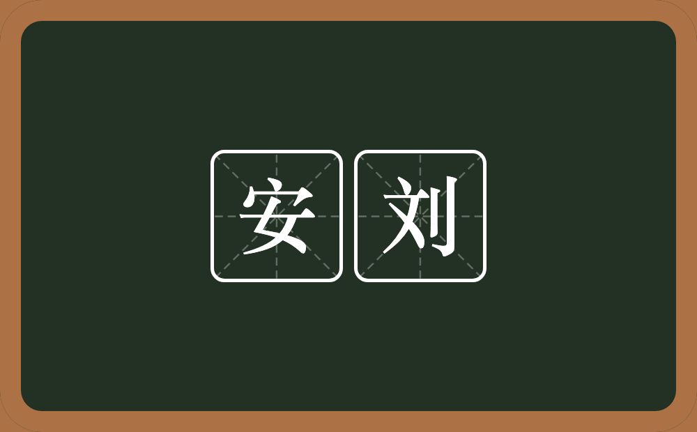 安刘的近义词/反义词