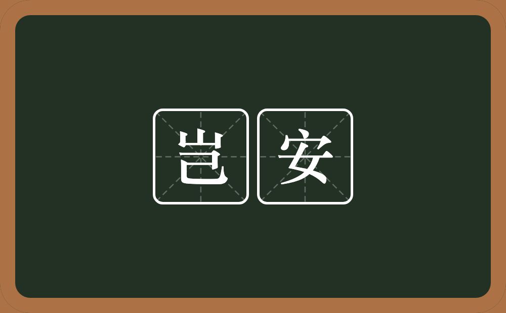 岂安的近义词/反义词