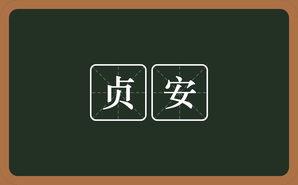贞安的近义词/反义词