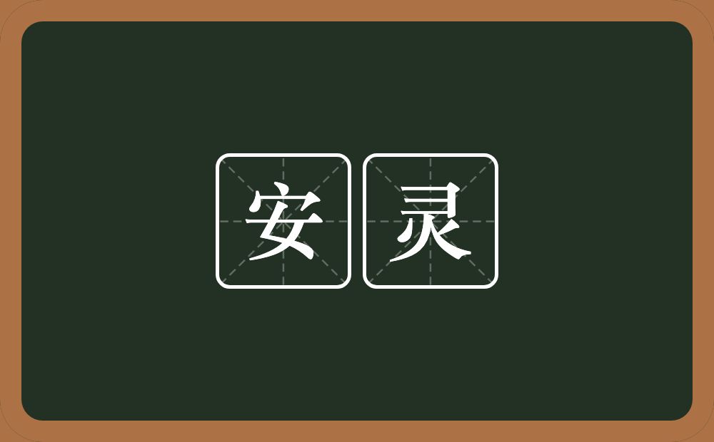 安灵的近义词/反义词