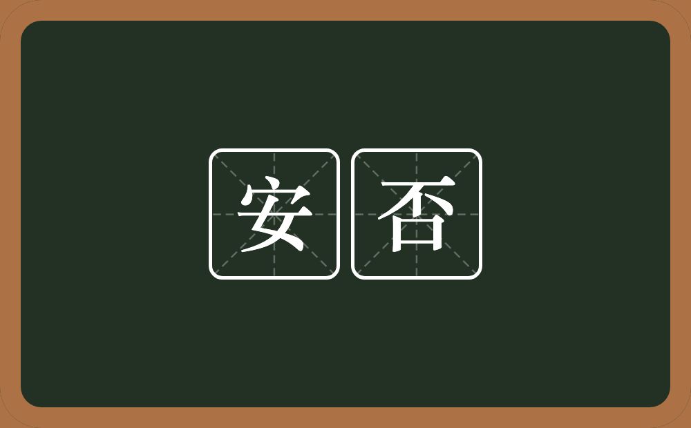 安否的意思？安否是什么意思？