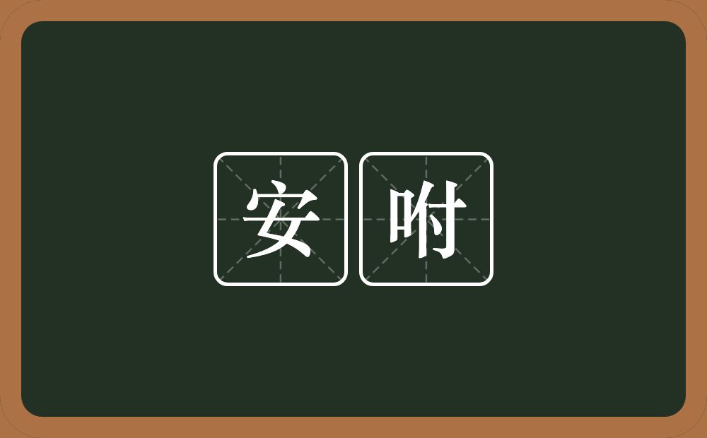 安咐的近义词/反义词