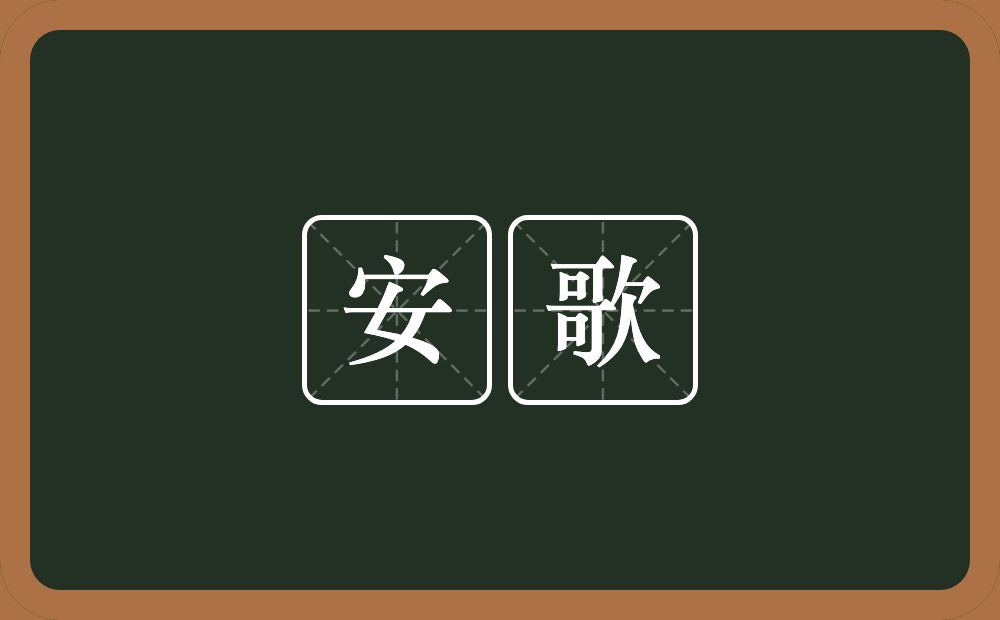 安歌的意思？安歌是什么意思？