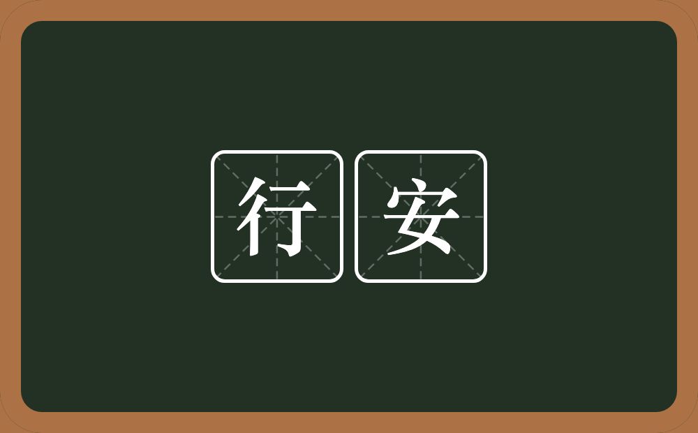 行安的近义词/反义词