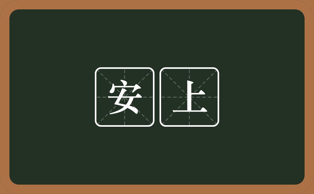 安上的意思？安上是什么意思？
