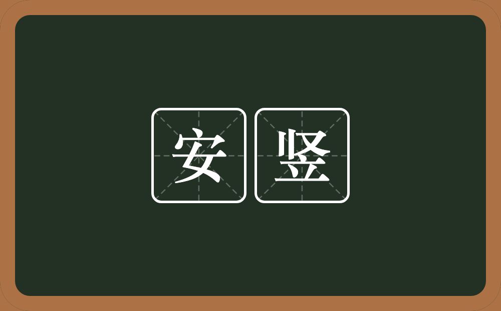 安竖的意思？安竖是什么意思？