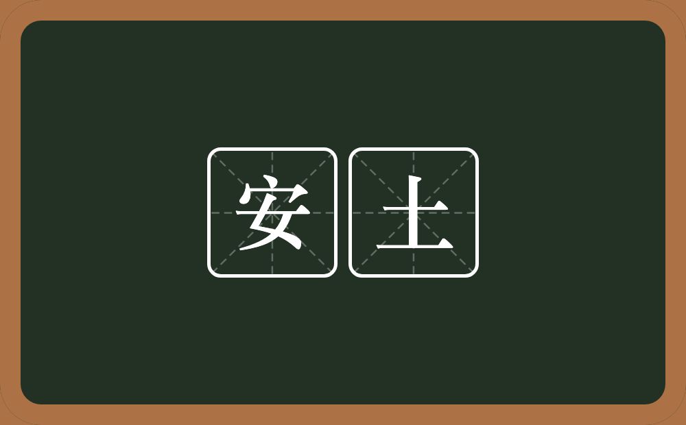 安土的近义词/反义词