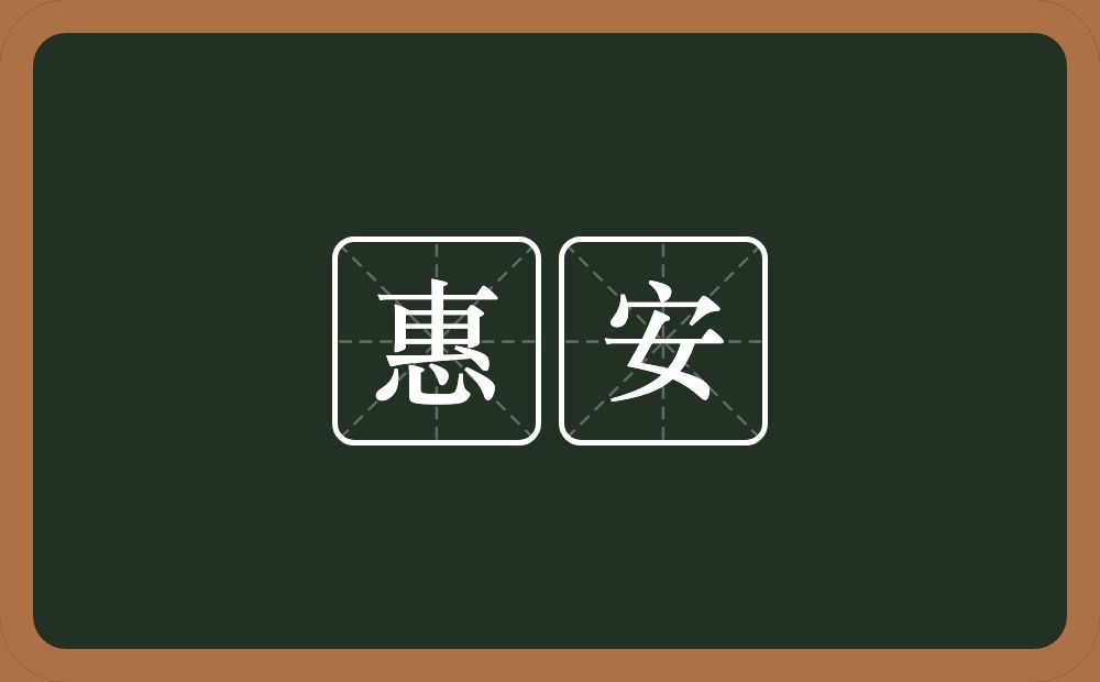 惠安的意思？惠安是什么意思？