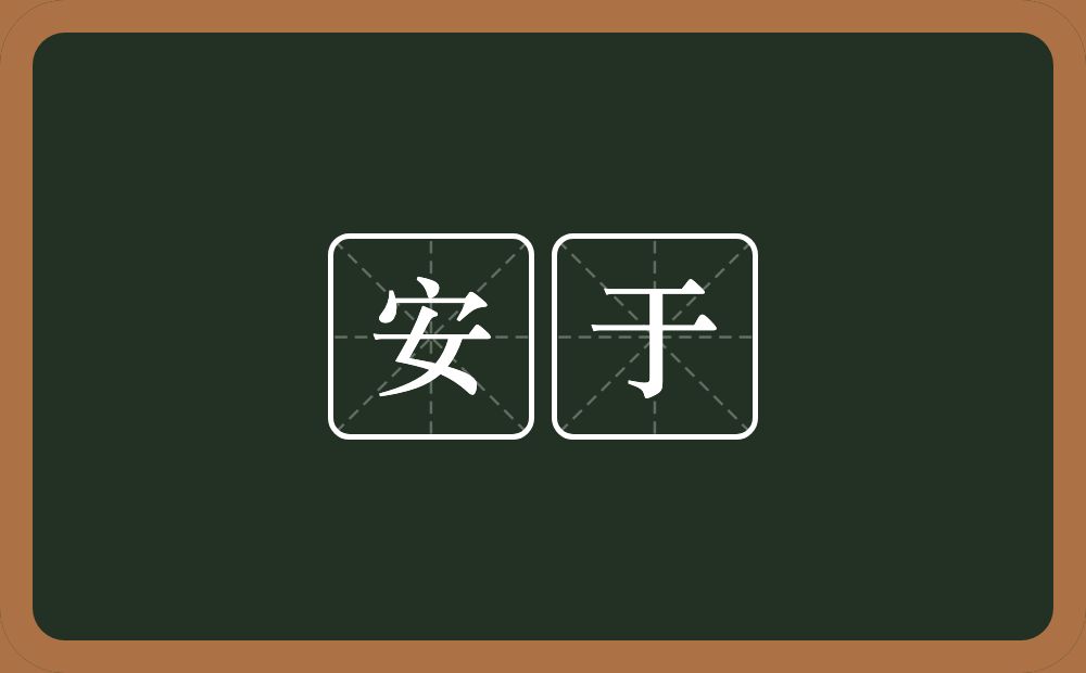 安于的近义词/反义词