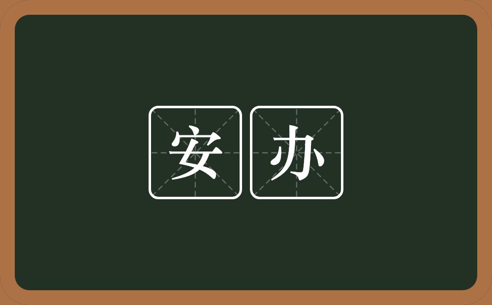 安办的近义词/反义词