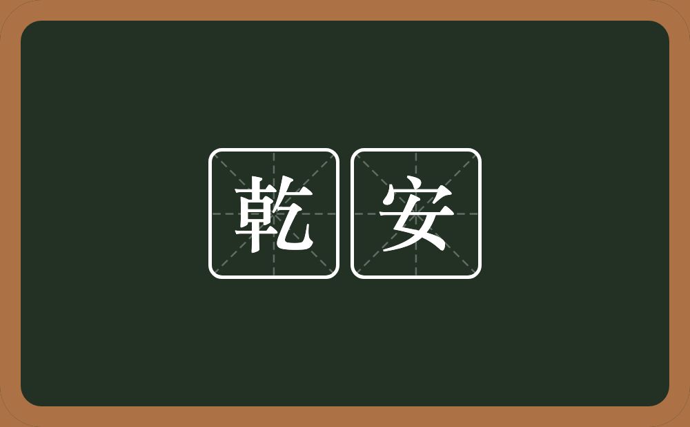 乾安的意思？乾安是什么意思？