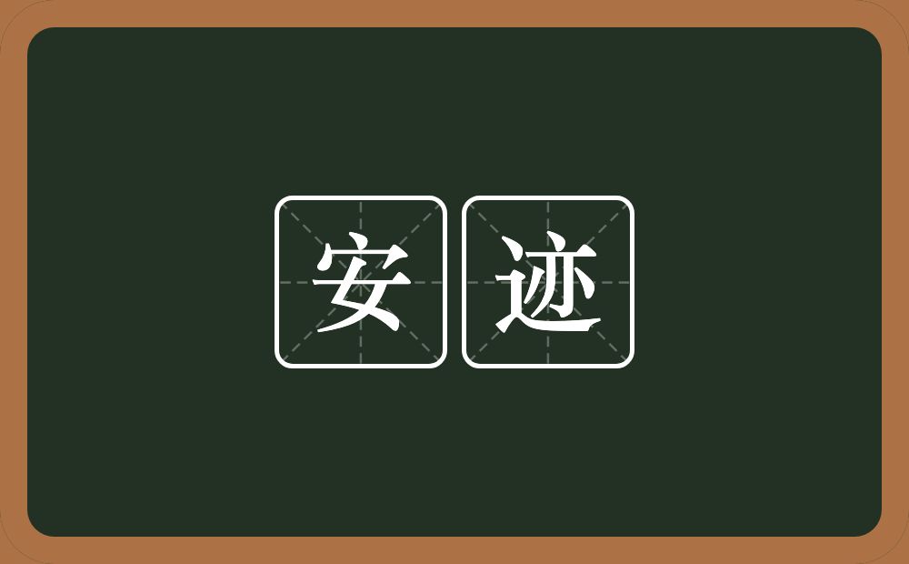 安迹的意思？安迹是什么意思？