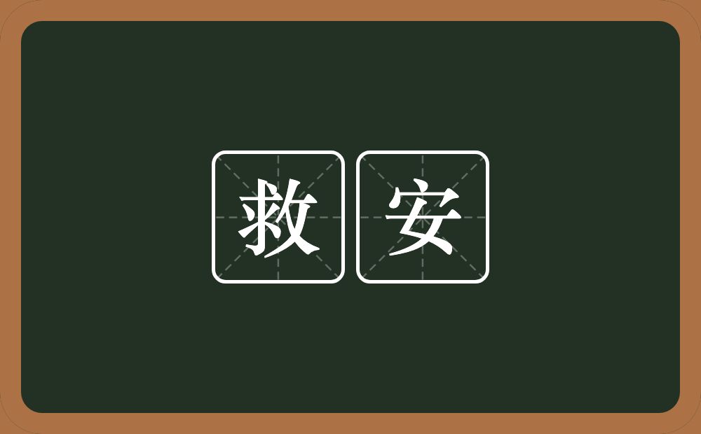 救安的意思？救安是什么意思？