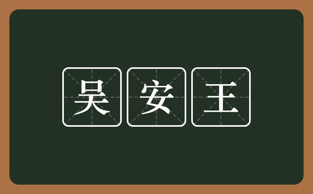 吴安王的近义词/反义词
