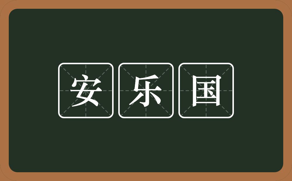 安乐国的意思？安乐国是什么意思？