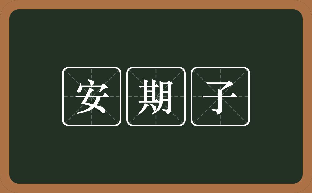 安期子的意思？安期子是什么意思？