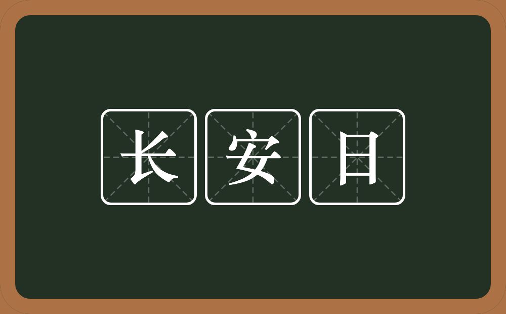 长安日的意思？长安日是什么意思？