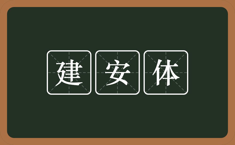 建安体的近义词/反义词