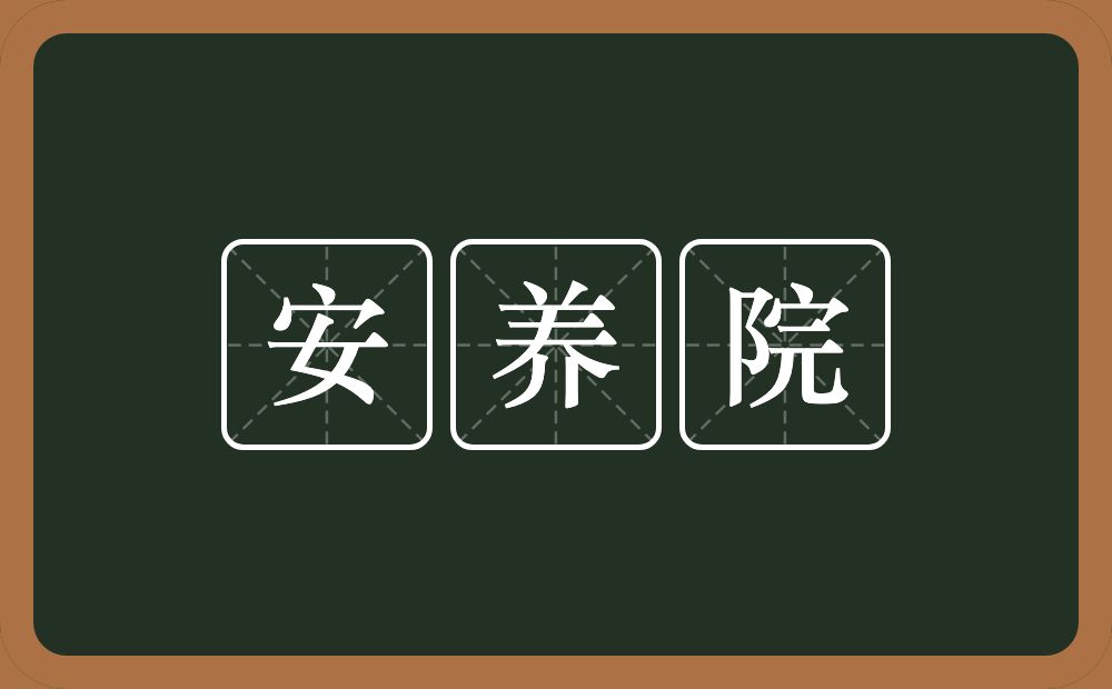 安养院的意思？安养院是什么意思？