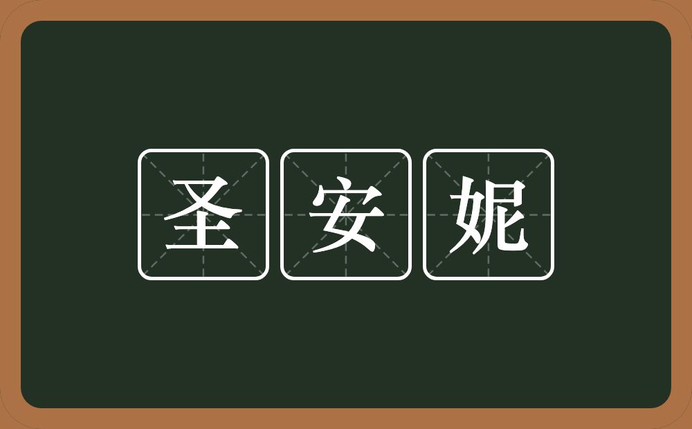 圣安妮的近义词/反义词