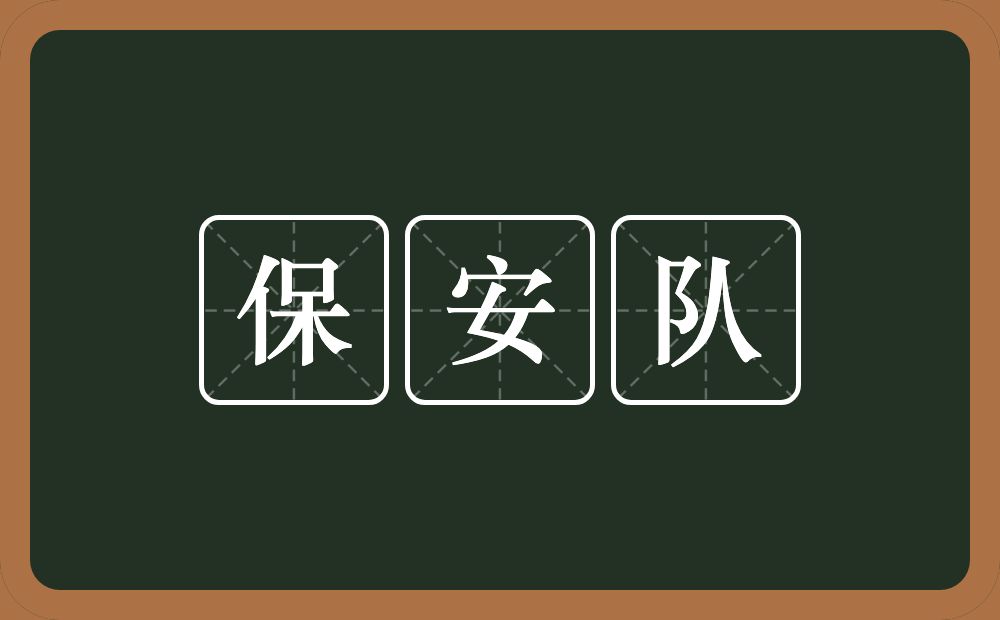 保安队的意思？保安队是什么意思？