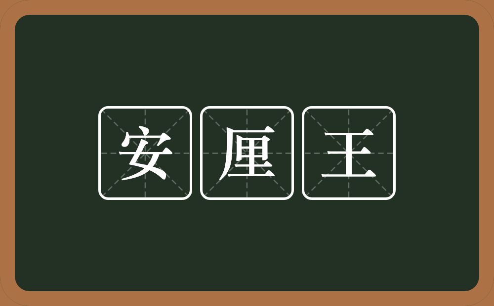 安厘王的近义词/反义词