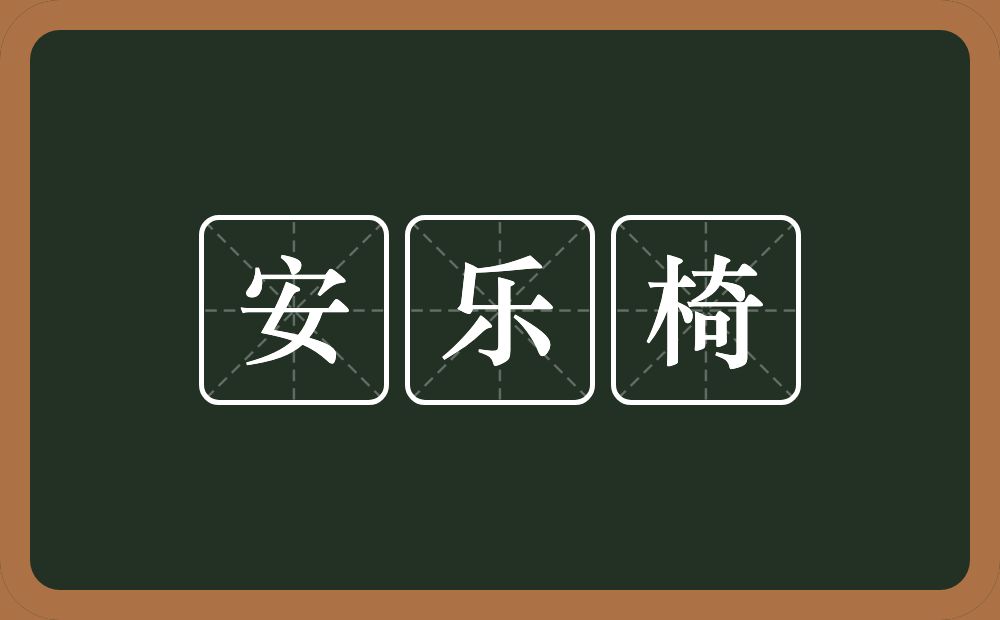 安乐椅的意思？安乐椅是什么意思？