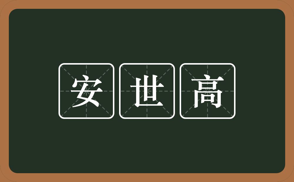 安世高的意思？安世高是什么意思？