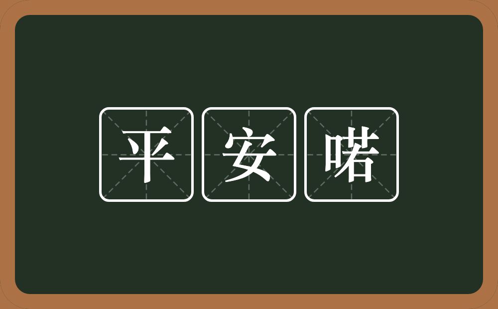 平安喏的近义词/反义词