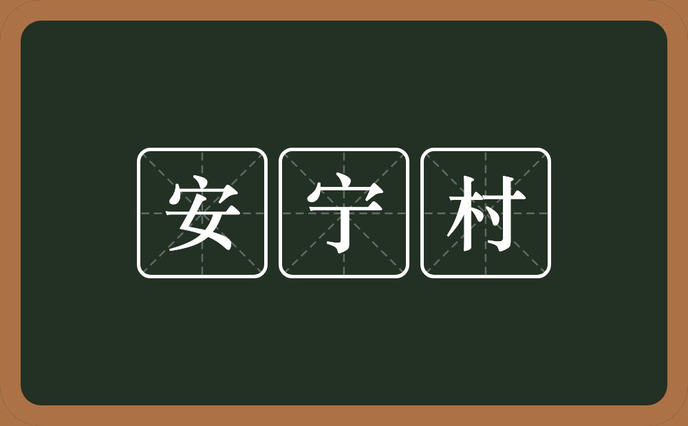 安宁村的意思？安宁村是什么意思？