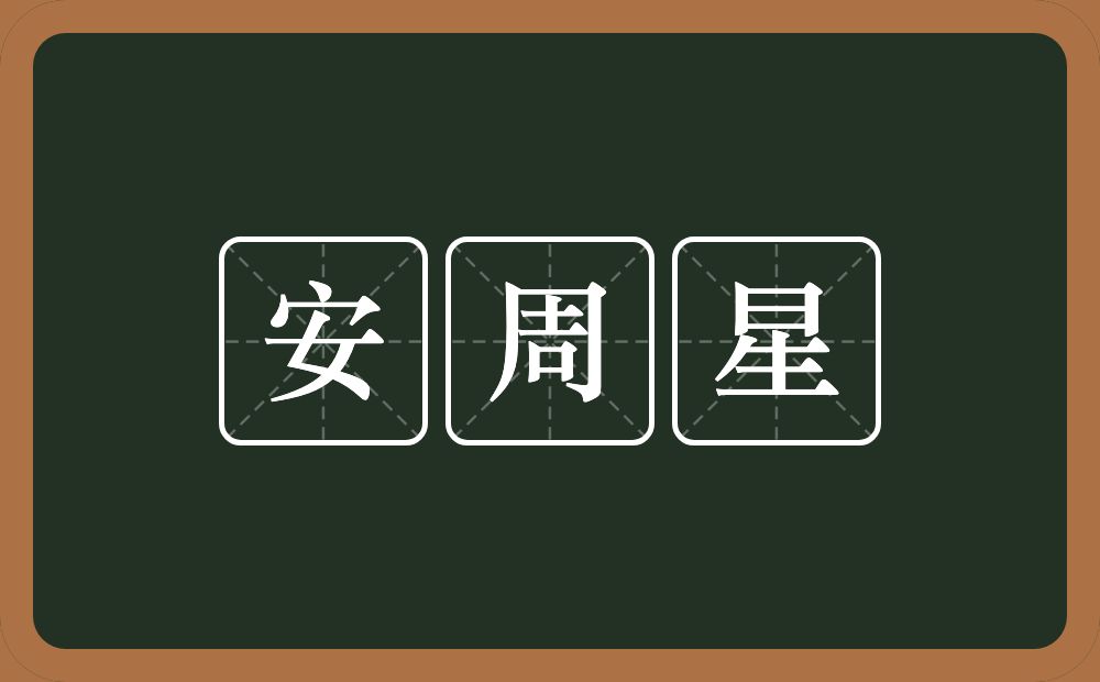 安周星的近义词/反义词
