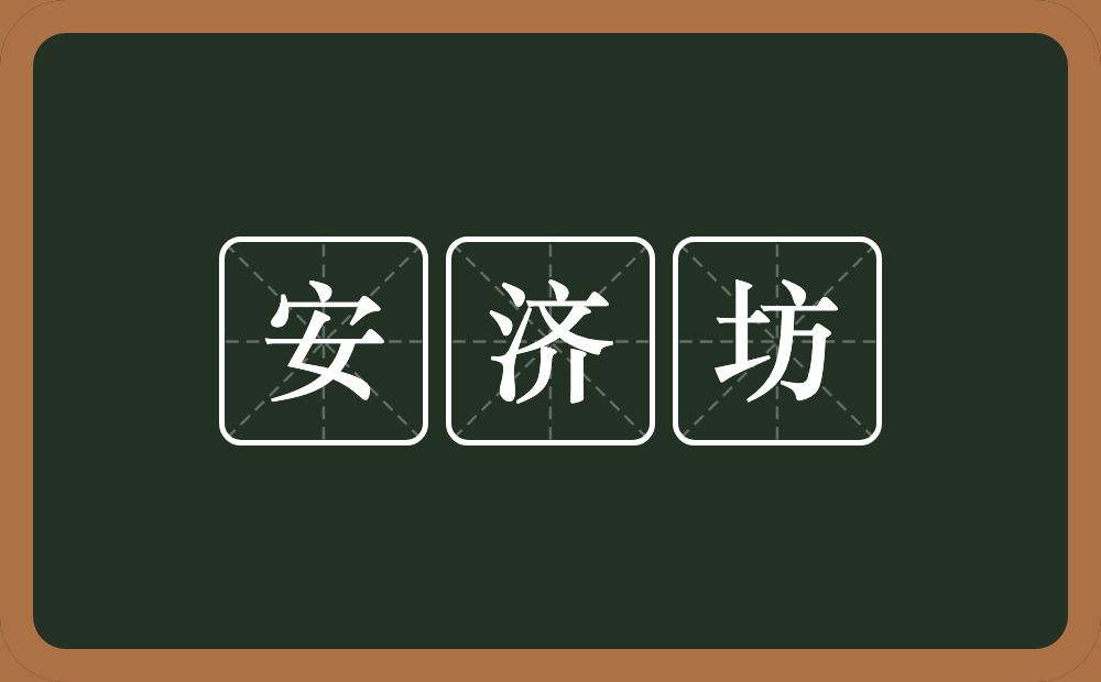 安济坊的近义词/反义词
