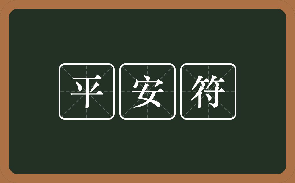 平安符的近义词/反义词