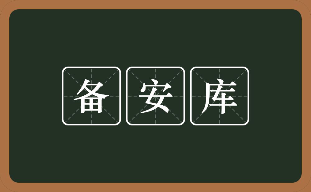 备安库的近义词/反义词