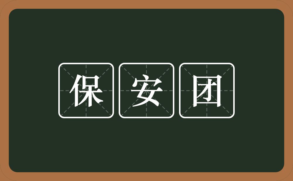 保安团的意思？保安团是什么意思？