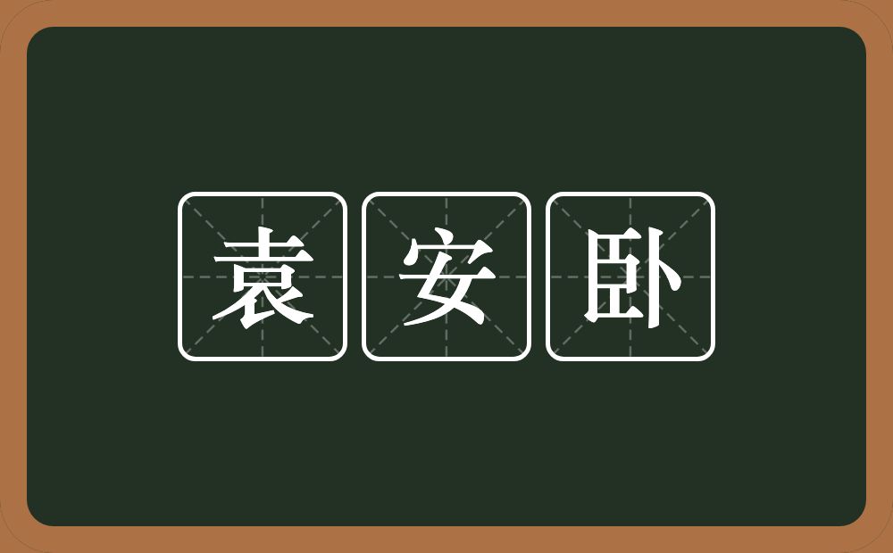 袁安卧的近义词/反义词