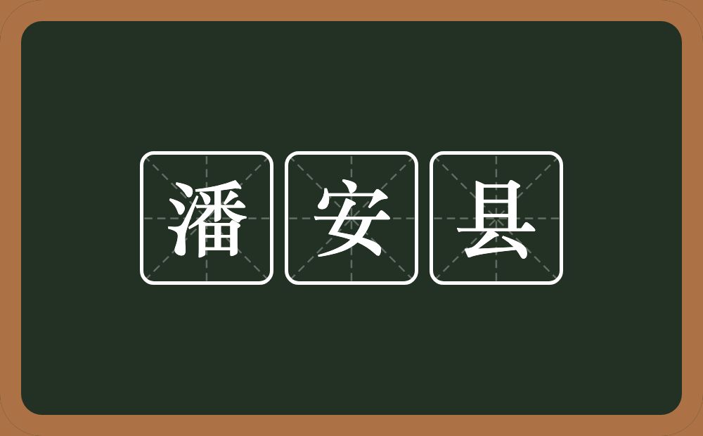 潘安县的意思？潘安县是什么意思？