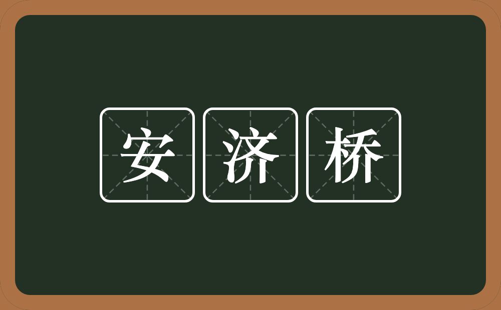 安济桥的意思？安济桥是什么意思？