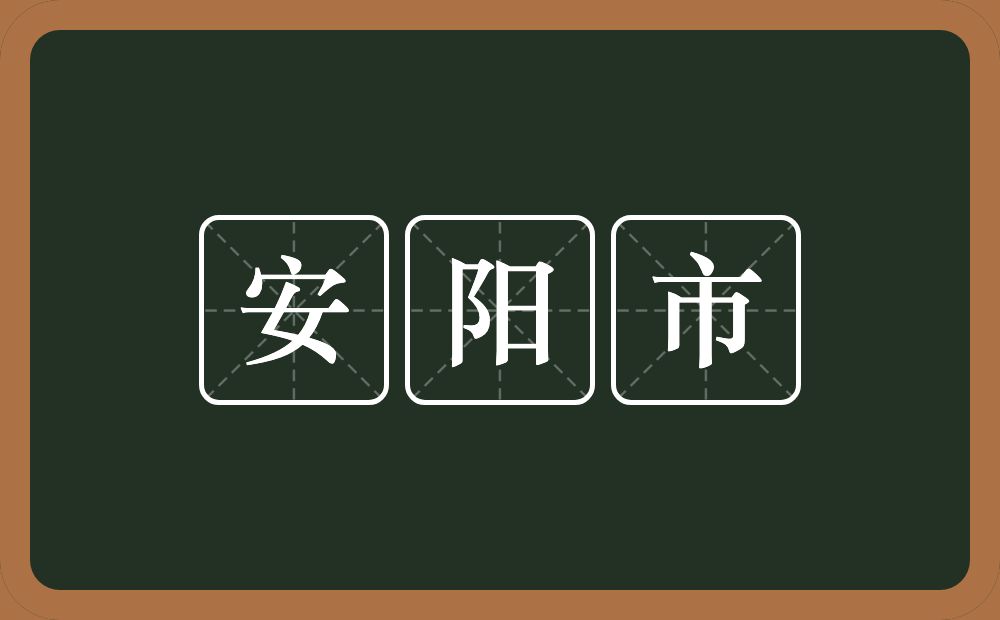 安阳市的意思？安阳市是什么意思？