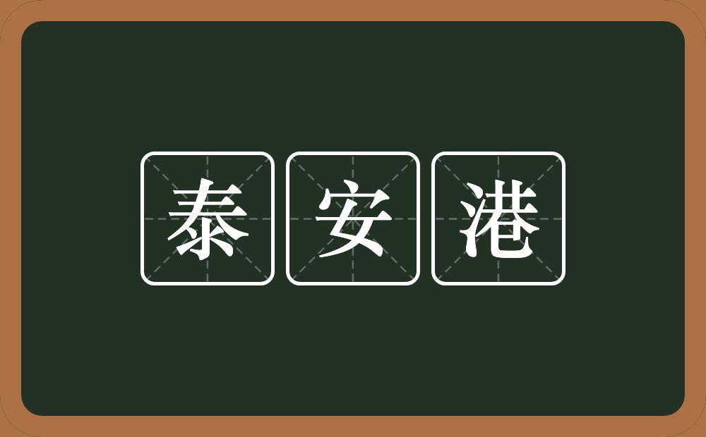 泰安港的近义词/反义词
