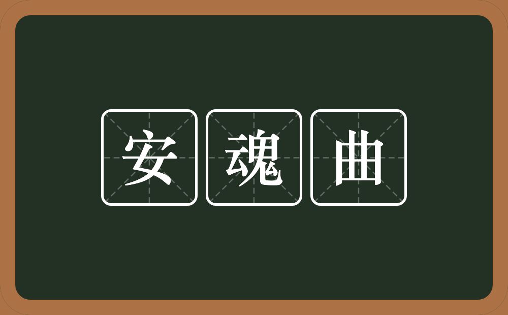安魂曲的近义词/反义词