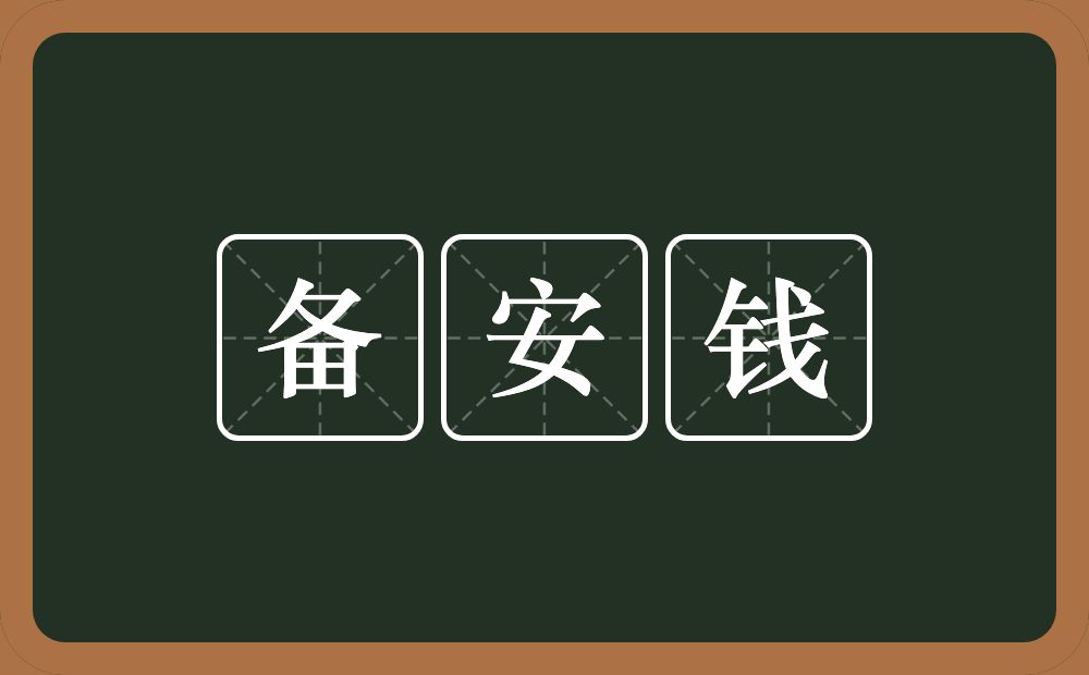 备安钱的意思？备安钱是什么意思？
