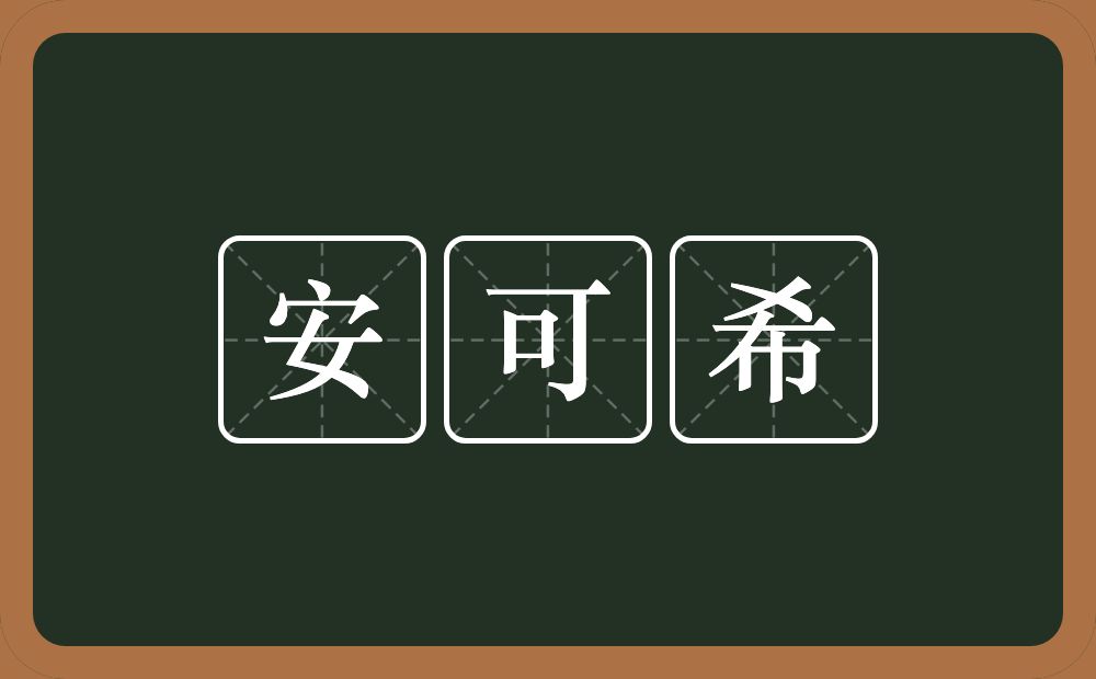 安可希的近义词/反义词