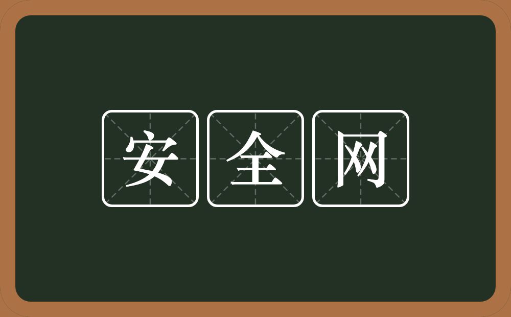 安全网的近义词/反义词