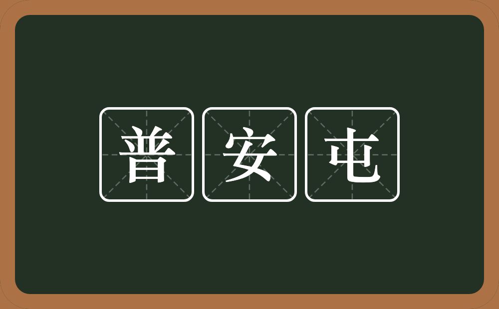 普安屯的近义词/反义词