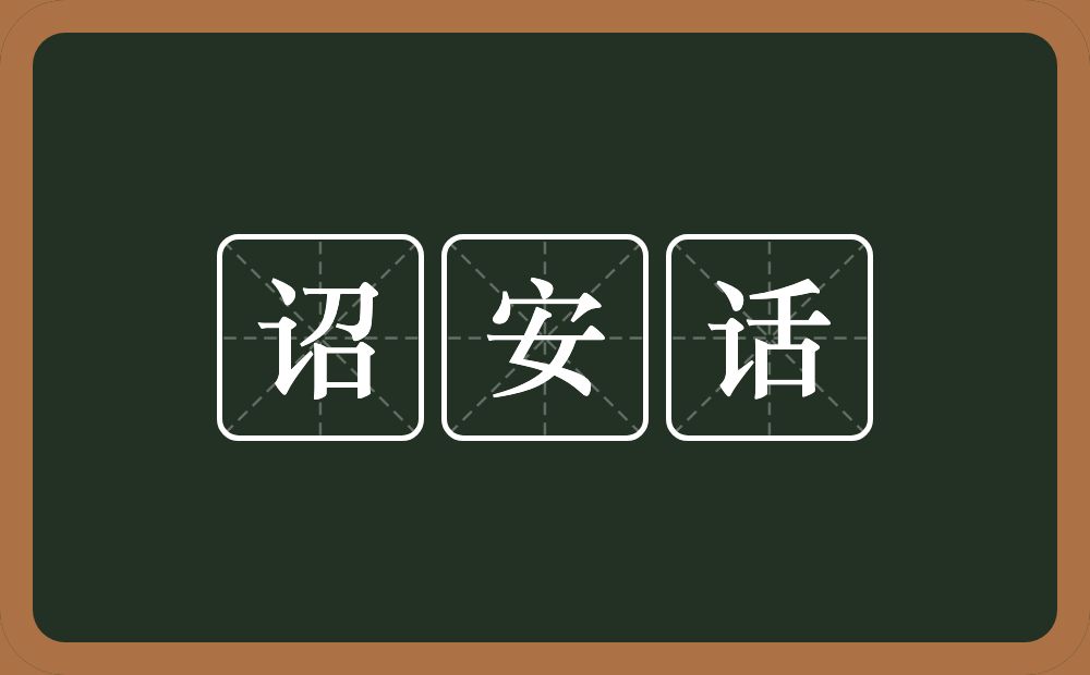 诏安话的近义词/反义词